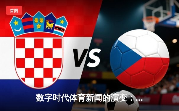 数字时代体育新闻的演变：从信息传递到沉浸式叙事