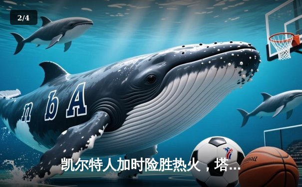 凯尔特人加时险胜热火，塔图姆44分创季后赛新高 - 2