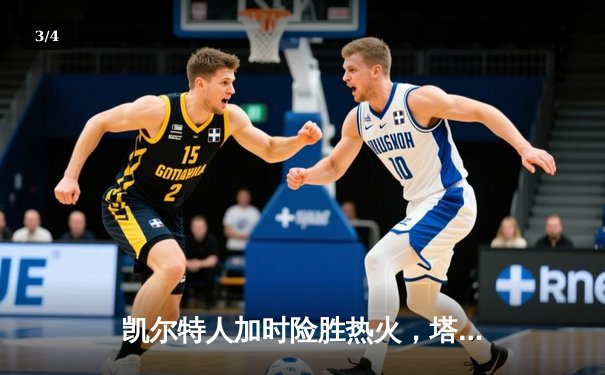 凯尔特人加时险胜热火，塔图姆44分创季后赛新高 - 3