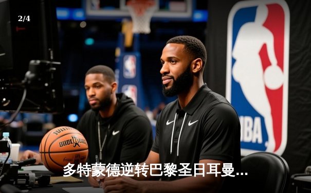 多特蒙德逆转巴黎圣日耳曼晋级欧冠决赛，胡梅尔斯制胜头球定江山 - 2