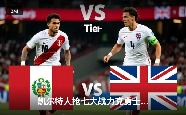 凯尔特人抢七大战力克勇士，塔图姆狂砍46分率队重返总决赛 - 2