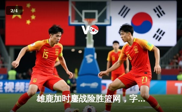 雄鹿加时鏖战险胜篮网，字母哥44分主宰关键时刻 - 2