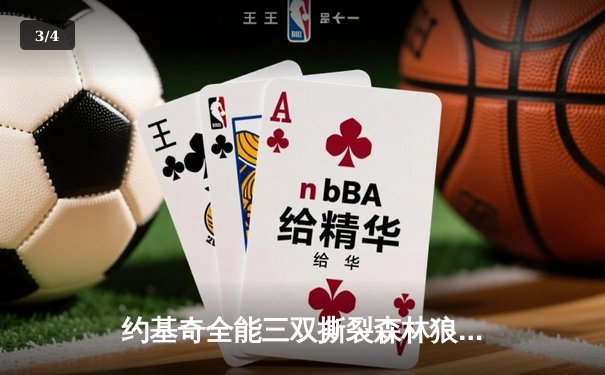约基奇全能三双撕裂森林狼防线 掘金抢七大战逆转晋级西部决赛 - 3