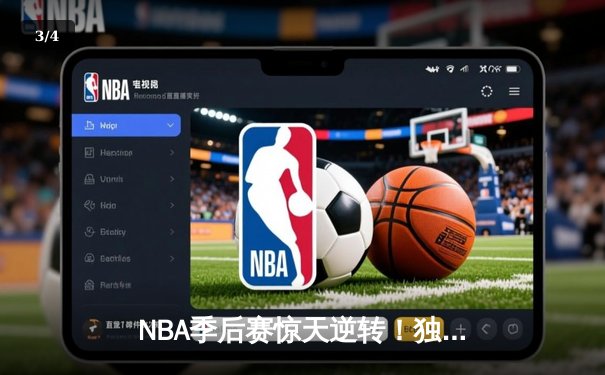 NBA季后赛惊天逆转！独行侠加时128-124险胜雷霆，东契奇三双欧文末节救主 - 3