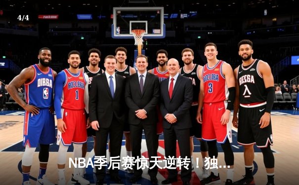 NBA季后赛惊天逆转！独行侠加时128-124险胜雷霆，东契奇三双欧文末节救主 - 4