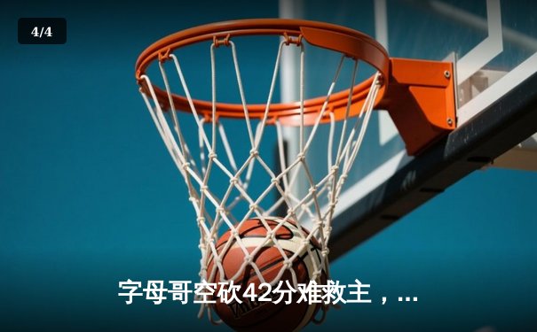 字母哥空砍42分难救主，雄鹿加时惜败凯尔特人，东部半决赛战成2-2平 - 4