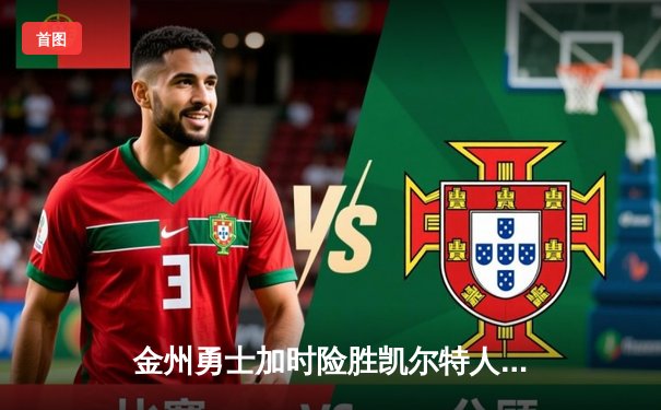 金州勇士加时险胜凯尔特人，库里50分创纪录演绎经典对决