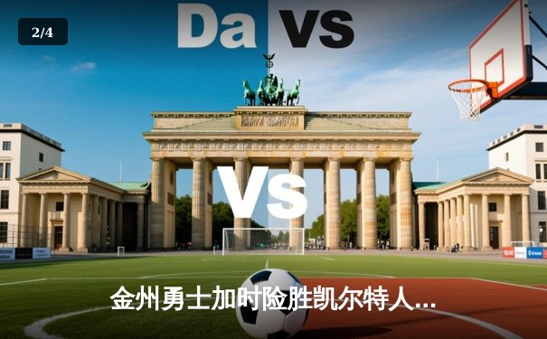 金州勇士加时险胜凯尔特人，库里50分创纪录演绎经典对决 - 2