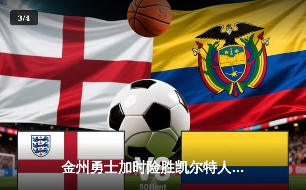 金州勇士加时险胜凯尔特人，库里50分创纪录演绎经典对决 - 3