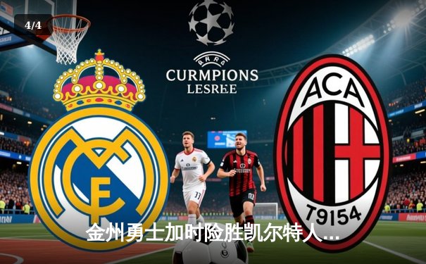 金州勇士加时险胜凯尔特人，库里50分创纪录演绎经典对决 - 4