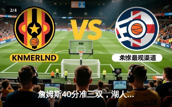 詹姆斯40分准三双，湖人加时险胜勇士，西部半决赛战成2-2平 - 2