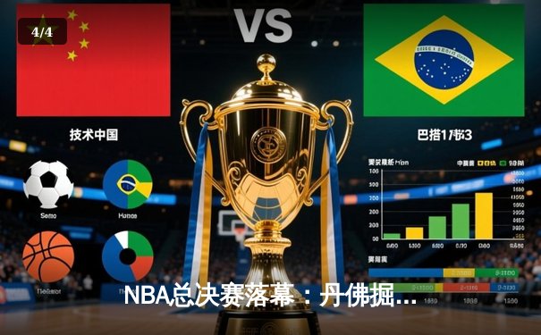 NBA总决赛落幕：丹佛掘金4-1击败迈阿密热火，约基奇荣膺FMVP - 4