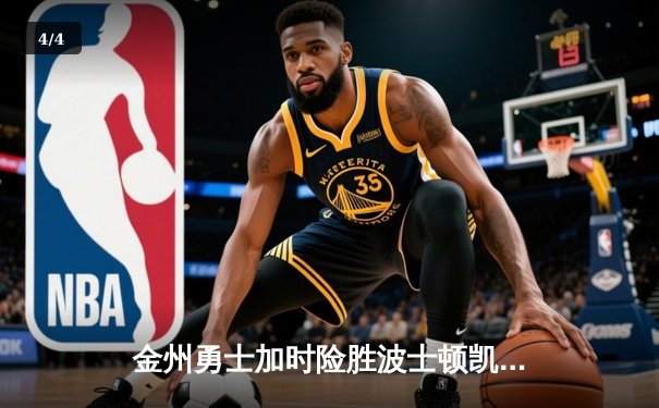 金州勇士加时险胜波士顿凯尔特人，库里狂砍47分助队挺进总决赛 - 4