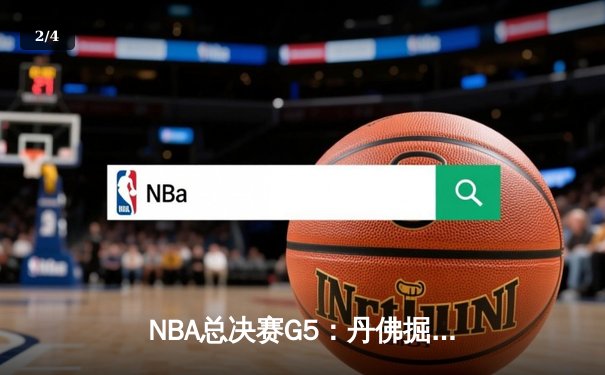 NBA总决赛G5：丹佛掘金逆转取胜，约基奇40+三双主宰加时赛 - 2