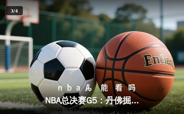 NBA总决赛G5：丹佛掘金逆转取胜，约基奇40+三双主宰加时赛 - 3