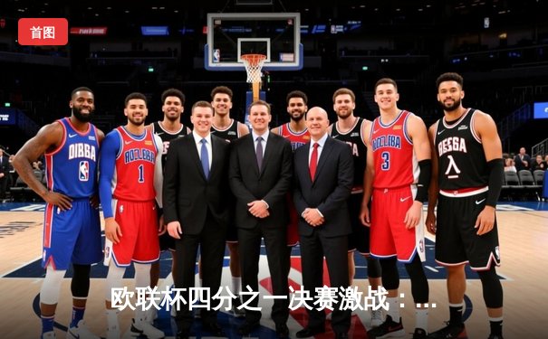 欧联杯四分之一决赛激战：勒沃库森逆转西汉姆联，延续赛季不败神话