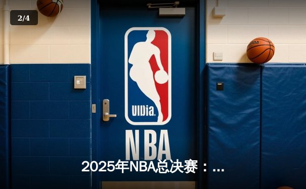 2025年NBA总决赛：凯尔特人抢七大战险胜掘金，塔图姆加冕FMVP - 2