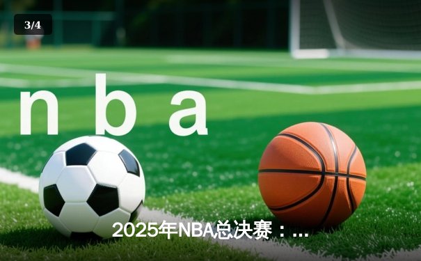 2025年NBA总决赛：凯尔特人抢七大战险胜掘金，塔图姆加冕FMVP - 3