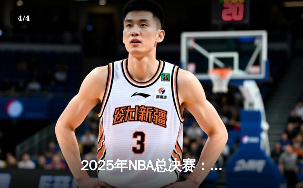 2025年NBA总决赛：凯尔特人抢七大战险胜掘金，塔图姆加冕FMVP - 4