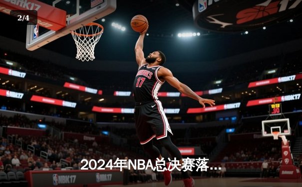 2024年NBA总决赛落幕，丹佛掘金4-1击败迈阿密热火，夺得队史首冠 - 2