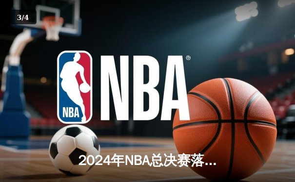 2024年NBA总决赛落幕，丹佛掘金4-1击败迈阿密热火，夺得队史首冠 - 3