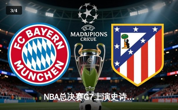 NBA总决赛G7上演史诗对决：湖人逆转夺冠，詹姆斯全能表现锁定FMVP - 3