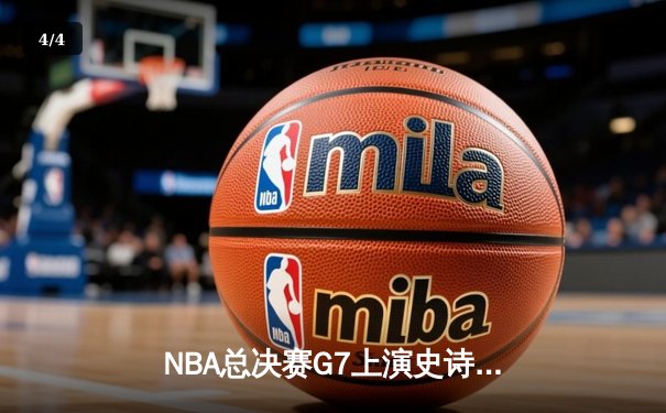 NBA总决赛G7上演史诗对决：湖人逆转夺冠，詹姆斯全能表现锁定FMVP - 4