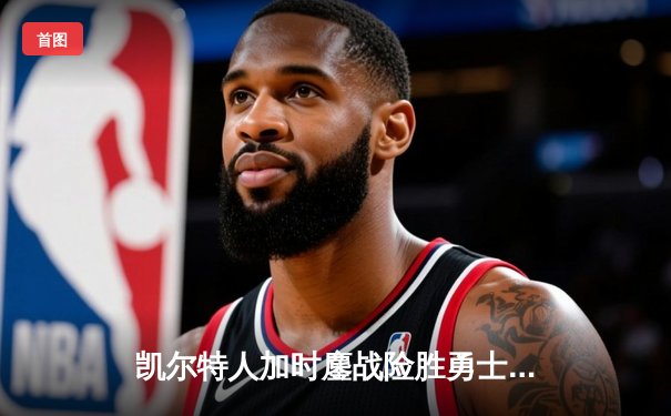 凯尔特人加时鏖战险胜勇士 塔图姆44分创赛季新高