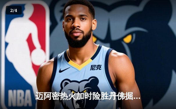 迈阿密热火加时险胜丹佛掘金 巴特勒关键抢断锁定胜局 - 2