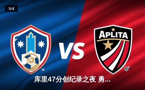 库里47分创纪录之夜 勇士加时险胜绿衫军终结对手五连胜 - 3