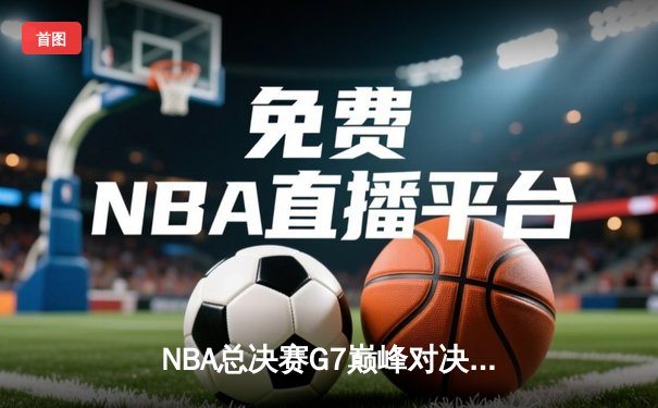 NBA总决赛G7巅峰对决：凯尔特人险胜勇士夺第18冠，塔图姆加冕FMVP