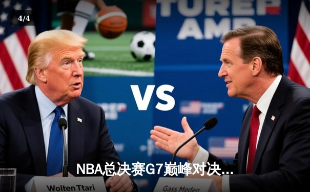NBA总决赛G7巅峰对决：凯尔特人险胜勇士夺第18冠，塔图姆加冕FMVP - 4