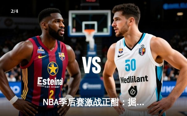 NBA季后赛激战正酣：掘金主场力克森林狼，约基奇三双统治攻防 - 2