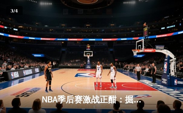 NBA季后赛激战正酣：掘金主场力克森林狼，约基奇三双统治攻防 - 3