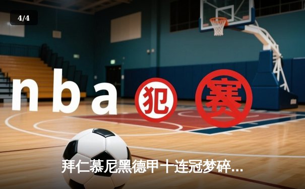 拜仁慕尼黑德甲十连冠梦碎，多特蒙德逆袭登顶创历史 - 4