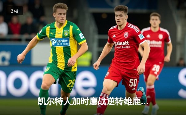 凯尔特人加时鏖战逆转雄鹿 塔图姆36分主宰关键战役 - 2