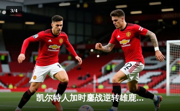 凯尔特人加时鏖战逆转雄鹿 塔图姆36分主宰关键战役 - 3