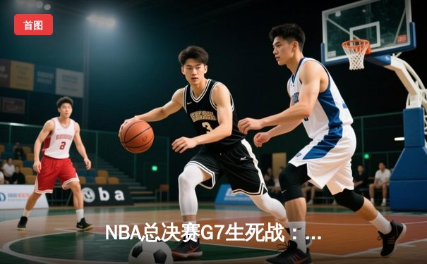 NBA总决赛G7生死战：凯尔特人逆转险胜勇士，塔图姆狂砍41分加冕FMVP