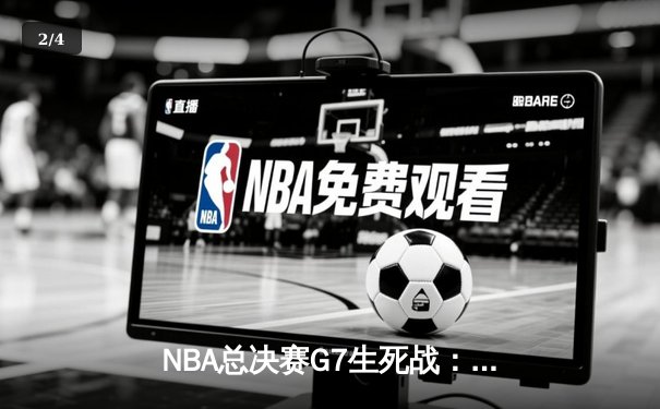 NBA总决赛G7生死战：凯尔特人逆转险胜勇士，塔图姆狂砍41分加冕FMVP - 2
