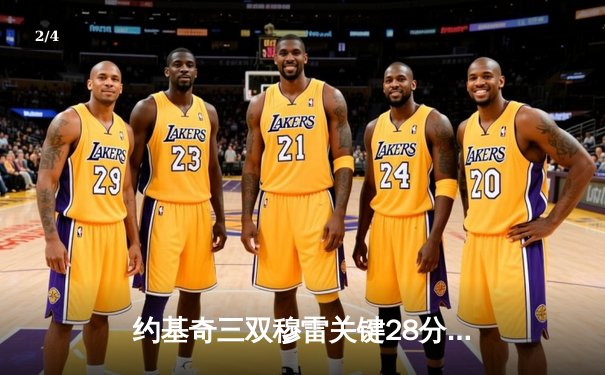 约基奇三双穆雷关键28分，掘金抢七逆转森林狼连续两年挺进西决 - 2