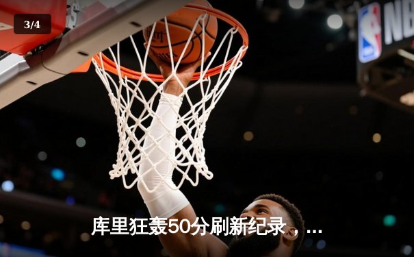 库里狂轰50分刷新纪录，勇士加时险胜凯尔特人卫冕冠军悬念再起 - 3