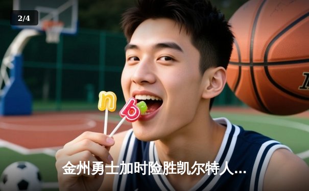 金州勇士加时险胜凯尔特人，库里50分创总决赛历史 - 2