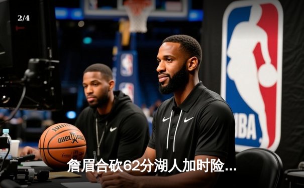 詹眉合砍62分湖人加时险胜掘金，约基奇空砍三双难阻卫冕冠军主场失守 - 2