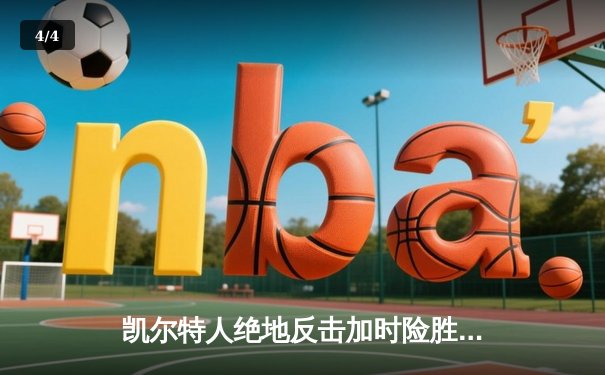 凯尔特人绝地反击加时险胜勇士，塔图姆44分创纪录之夜 - 4