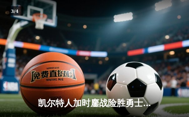 凯尔特人加时鏖战险胜勇士，塔图姆44分刷新个人赛季纪录 - 3