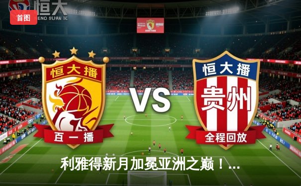 利雅得新月加冕亚洲之巅！米特罗维奇双响，总比分4-0横扫浦项制铁问鼎亚冠