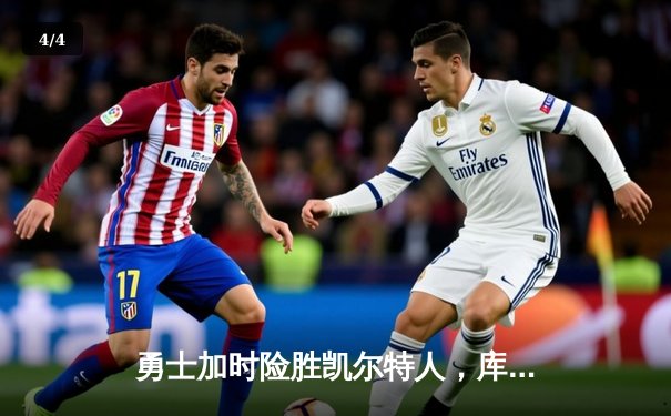 勇士加时险胜凯尔特人，库里狂砍44分创赛季新高 - 4