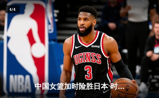 中国女篮加时险胜日本 时隔12年重夺亚洲杯冠军 - 4