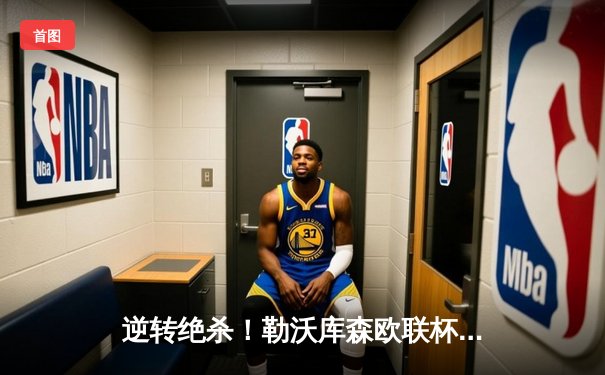 逆转绝杀！勒沃库森欧联杯主场3-2险胜罗马，赛季不败纪录延续至47场