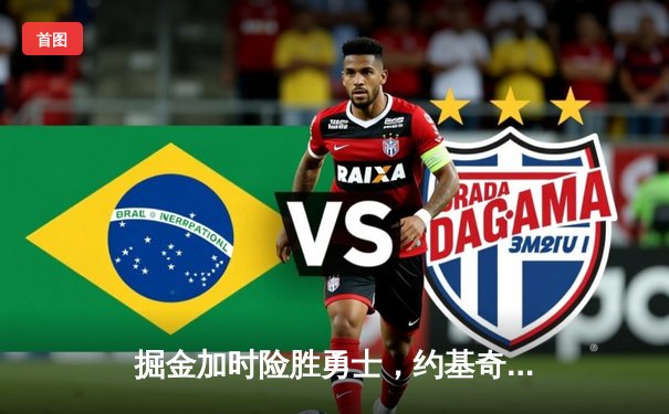 掘金加时险胜勇士，约基奇三双力压库里40分